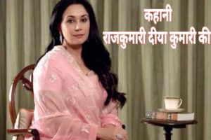 Diya Kumari Biography in Hindi, Age, Husband, networth