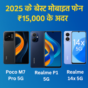 2025 के बेस्ट मोबाइल फोन ₹15,000 के अंदर