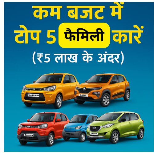 कम बजट में टॉप 5 फैमिली कारें